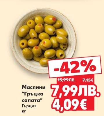 Маслини „Гръцка салата”