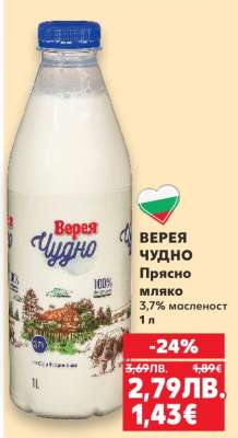 Верея Чудно Прясно Мляко