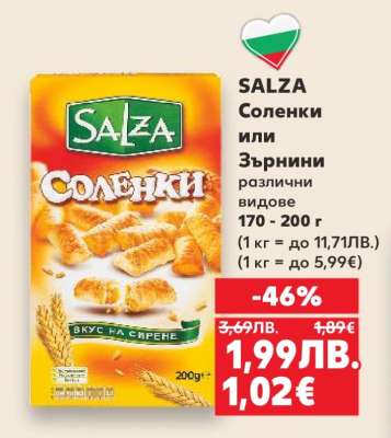 SALZA Соленки или Зърнини