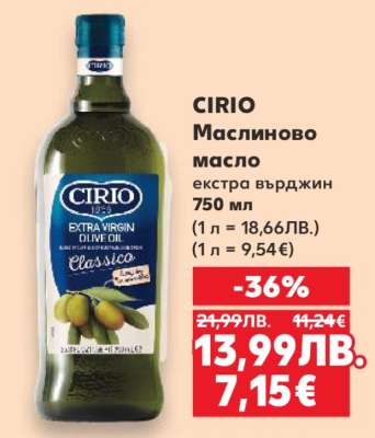 CIRIO Маслиново масло екстра върджин