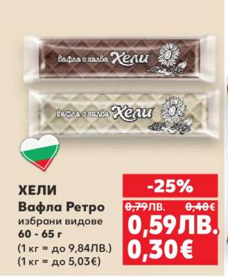 ХЕЛИ Вафла Ретро