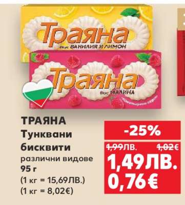 Траяна Тунквани бисквити