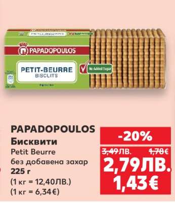 PAPADOPOULOS Бисквити