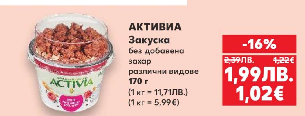 Активиа Закуска