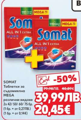 SOMAT Таблетки за съдомиялна MEGA