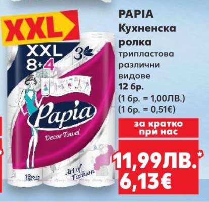 PAPIA Кухненска ролка