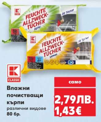 Влажни почистващи кърпи