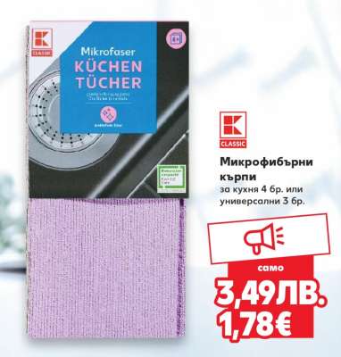 Микрофибърни кърпи