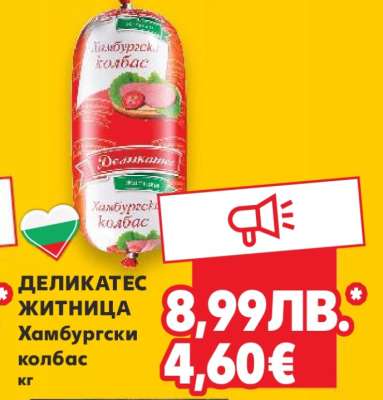 ДЕЛИКАТЕС ЖИТНИЦА Хамбургски колбас