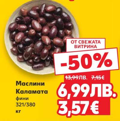 Маслини Каламата