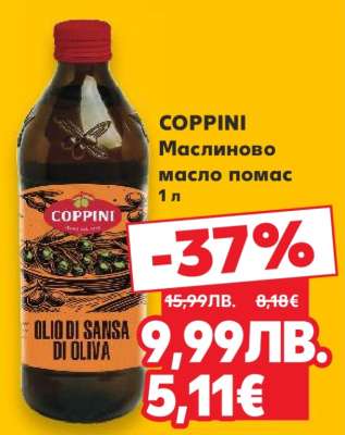 COPPINI Маслиново масло помас