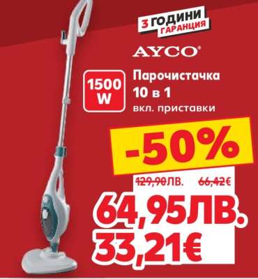 AYCO Парочистачка 10 в 1