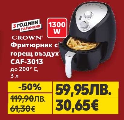 CROWN Фритюрник с горещ въздух CAF-3013