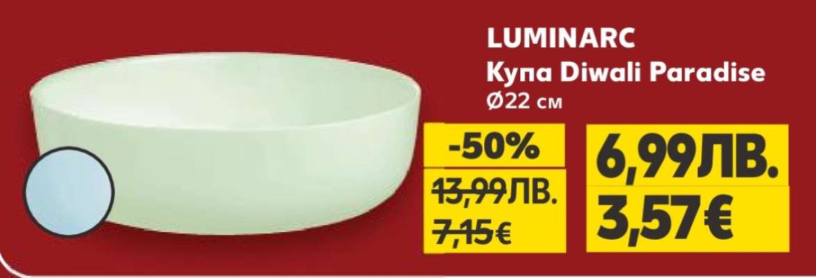 LUMINARC Купа Diwali Paradise Ø22 см