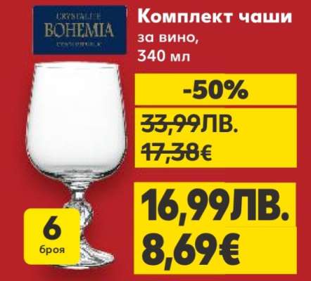Комплект чаши за вино