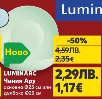 LUMINARC Чиния Ару