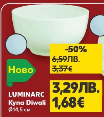 LUMINARC Купа Diwali
