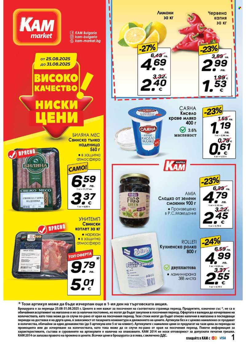 Брошура на КАМ Маркет - 25.08.2025 - 31.08.2025.