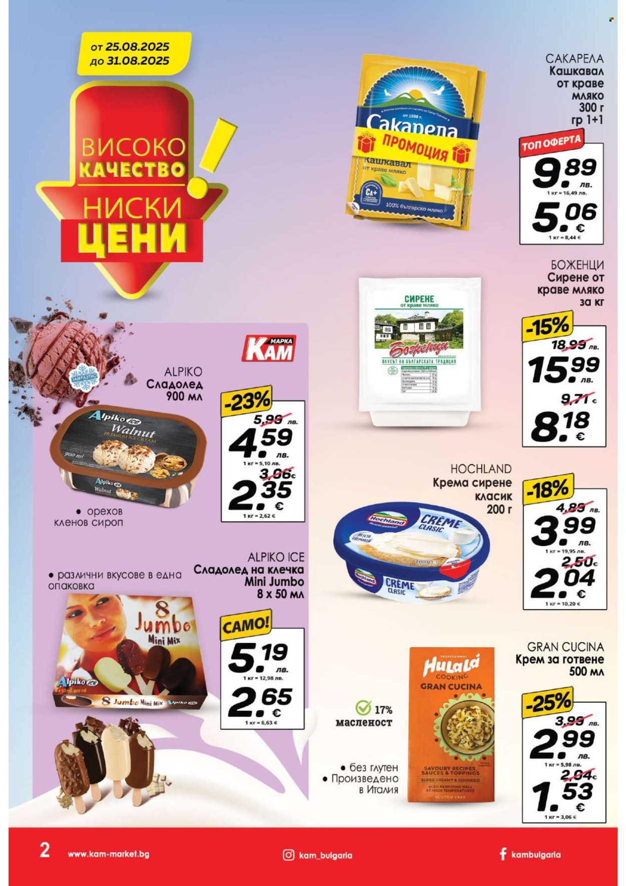 Брошура на КАМ Маркет - 25.08.2025 - 31.08.2025. Страница 2