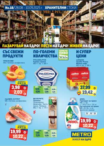 Брошура на МЕТРО - 28.08.2025 - 10.09.2025.