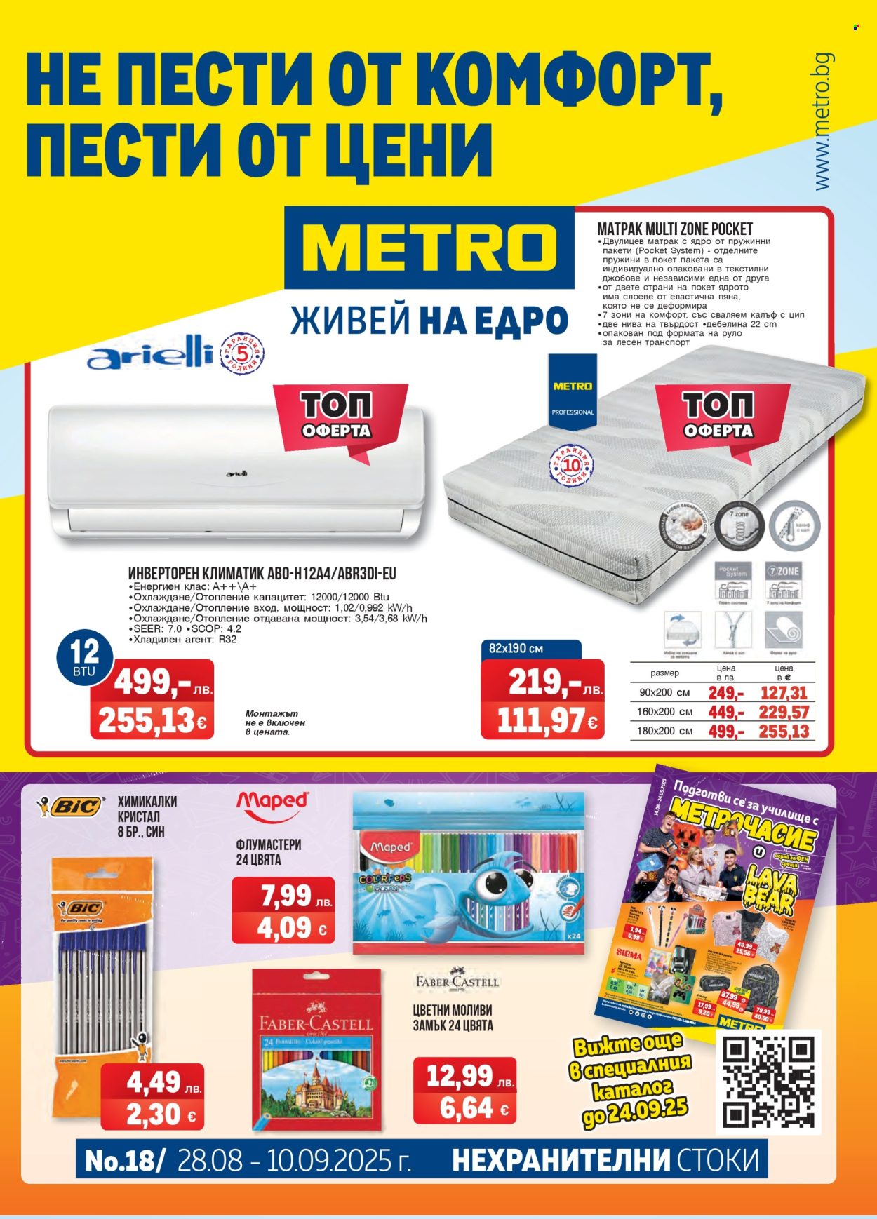 Брошура на МЕТРО - 28.08.2025 - 10.09.2025. Страница 1