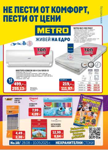 Брошура на МЕТРО - 28.08.2025 - 10.09.2025.