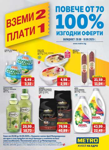 Брошура на МЕТРО - 28.08.2025 - 10.09.2025.
