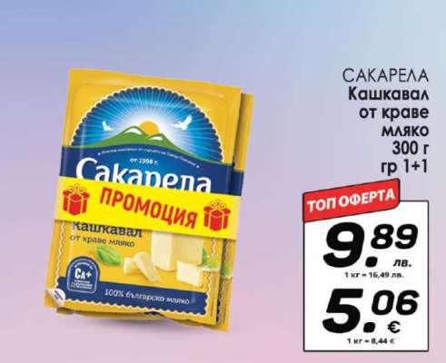 САКАРЕЛА Кашкавал от краве мляко