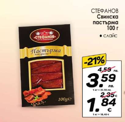 СТЕФАНОВ Свинска пастърма 100 г