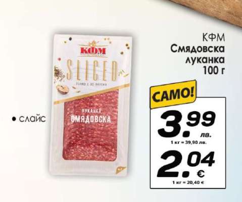 КФМ Смядовска луканка 100 г
