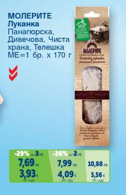 МОЛЕРИТЕ Луканка