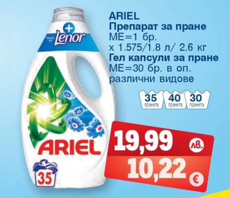 ARIEL Препарат за пране