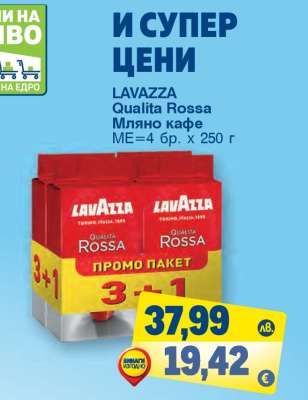 LAVAZZA QUALITA ROSSA Мляно кафе