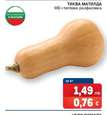 Тиква Матилда