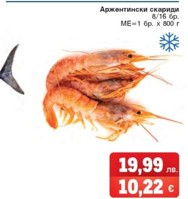 Аржентински скариди