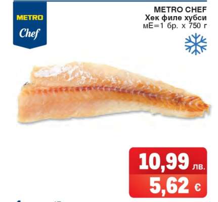 METRO CHEF Хек филе хусби