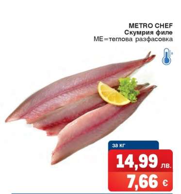 METRO CHEF Скумрия филе