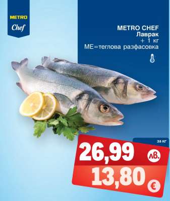 METRO CHEF Лаврак