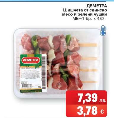 ДЕМЕТРА Шишчета от свинско месо и зелени чушки