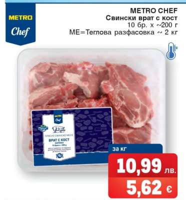 METRO CHEF Свински врат с кост