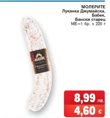 МОЛЕРИТЕ Луканка Джумайска, Бабек, Бански старец