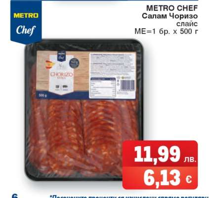 METRO CHEF Салам Чоризо