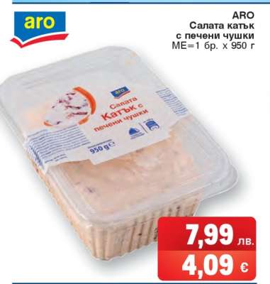 АРО Салата катък с печени чушки