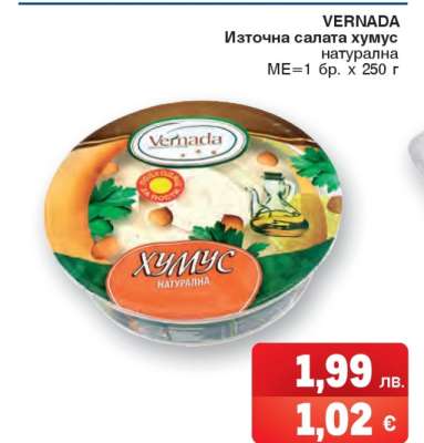 VERNADA Източна салата хумус натурална