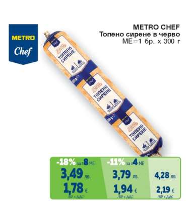 METRO CHEF Топено сирене в черво