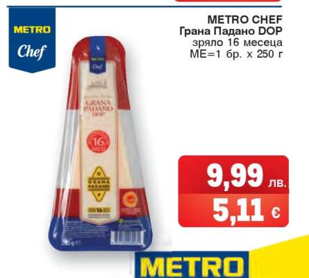 METRO CHEF Грана Падано DOP