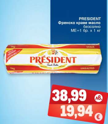 PRESIDENT Френско краве масло