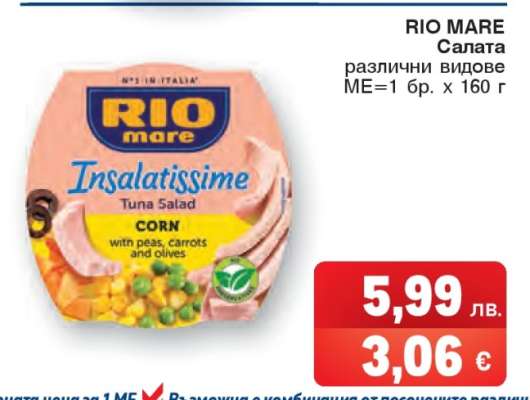 RIO MARE Салата