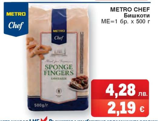 METRO CHEF БИШКОТИ