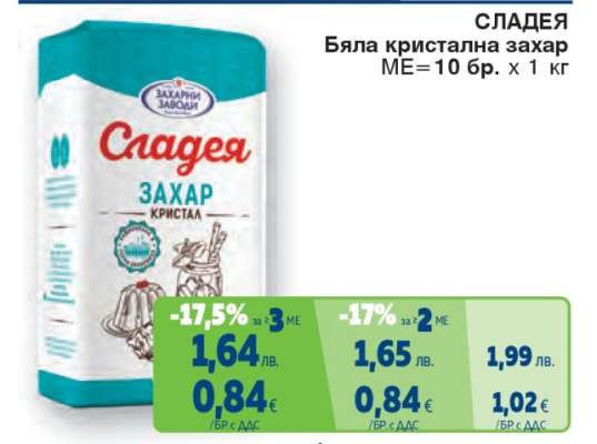 Сладея Бяла кристална захар